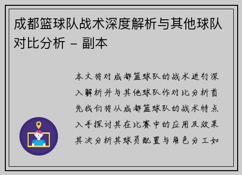 成都篮球队战术深度解析与其他球队对比分析 - 副本