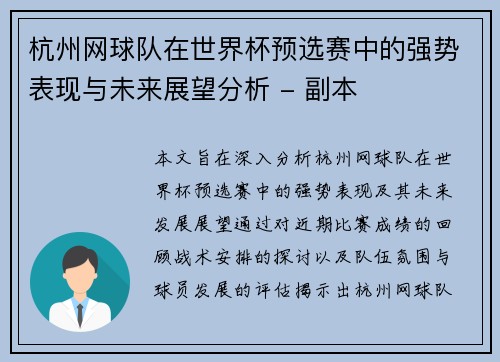 杭州网球队在世界杯预选赛中的强势表现与未来展望分析 - 副本