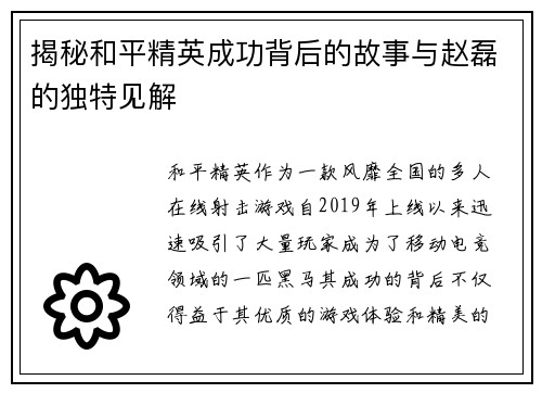 揭秘和平精英成功背后的故事与赵磊的独特见解
