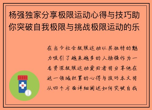 杨强独家分享极限运动心得与技巧助你突破自我极限与挑战极限运动的乐趣