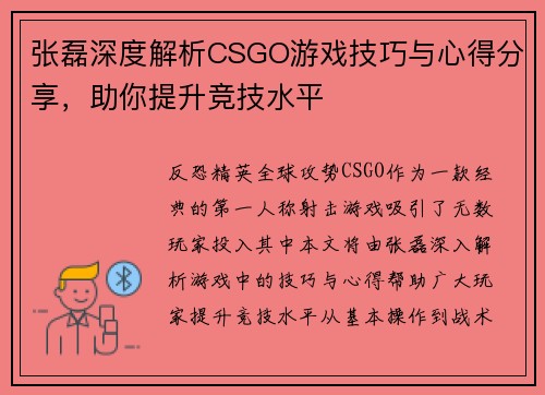 张磊深度解析CSGO游戏技巧与心得分享，助你提升竞技水平