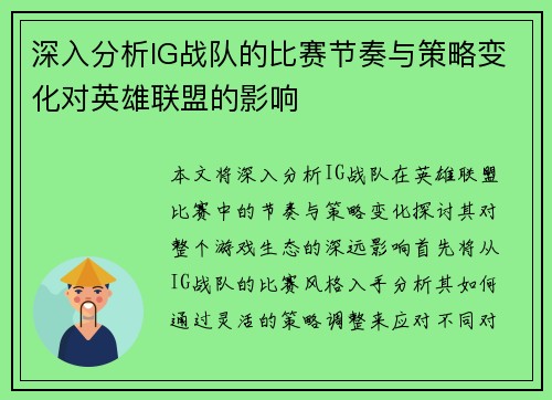 深入分析IG战队的比赛节奏与策略变化对英雄联盟的影响