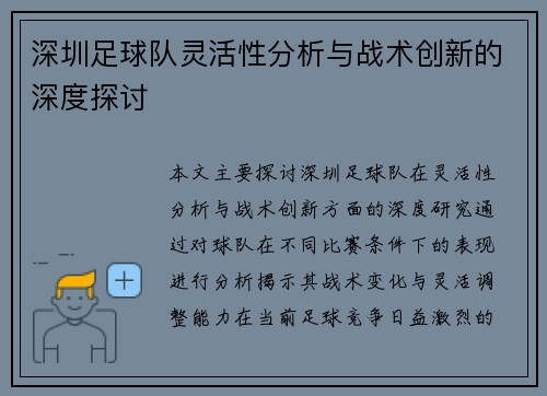 深圳足球队灵活性分析与战术创新的深度探讨