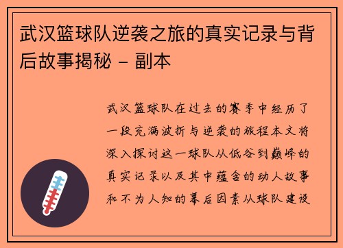 武汉篮球队逆袭之旅的真实记录与背后故事揭秘 - 副本
