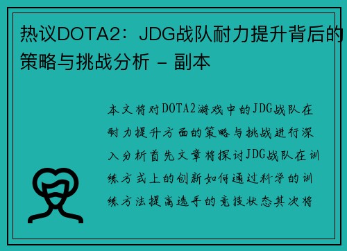 热议DOTA2：JDG战队耐力提升背后的策略与挑战分析 - 副本