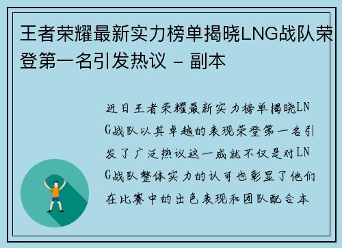 王者荣耀最新实力榜单揭晓LNG战队荣登第一名引发热议 - 副本