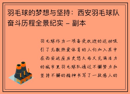 羽毛球的梦想与坚持：西安羽毛球队奋斗历程全景纪实 - 副本
