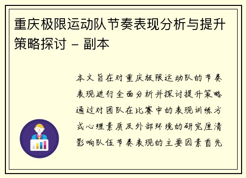 重庆极限运动队节奏表现分析与提升策略探讨 - 副本