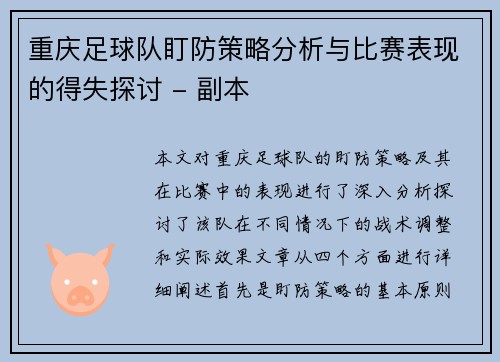重庆足球队盯防策略分析与比赛表现的得失探讨 - 副本