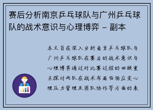 赛后分析南京乒乓球队与广州乒乓球队的战术意识与心理博弈 - 副本