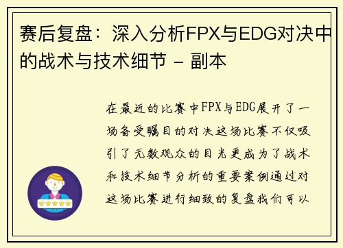 赛后复盘：深入分析FPX与EDG对决中的战术与技术细节 - 副本