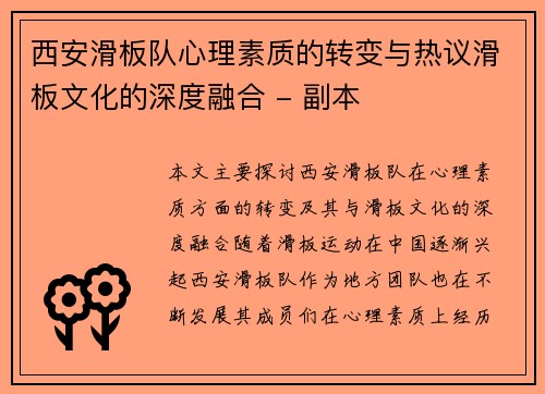 西安滑板队心理素质的转变与热议滑板文化的深度融合 - 副本