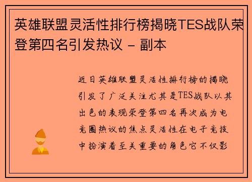 英雄联盟灵活性排行榜揭晓TES战队荣登第四名引发热议 - 副本