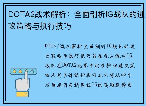 DOTA2战术解析：全面剖析IG战队的进攻策略与执行技巧