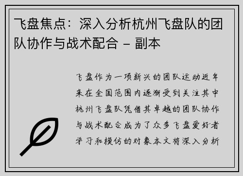 飞盘焦点：深入分析杭州飞盘队的团队协作与战术配合 - 副本