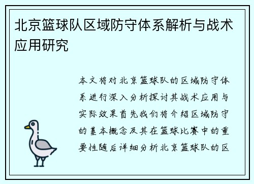 北京篮球队区域防守体系解析与战术应用研究