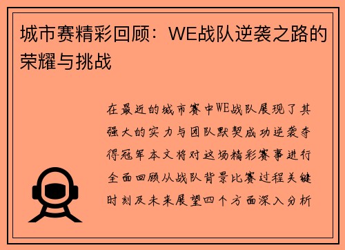 城市赛精彩回顾：WE战队逆袭之路的荣耀与挑战