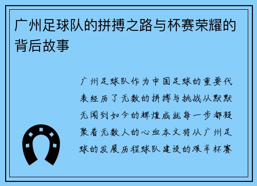 广州足球队的拼搏之路与杯赛荣耀的背后故事