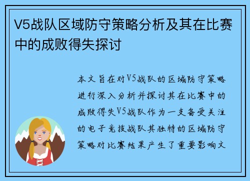 V5战队区域防守策略分析及其在比赛中的成败得失探讨