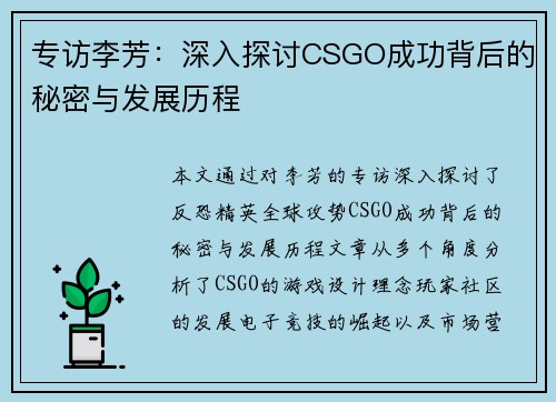 专访李芳：深入探讨CSGO成功背后的秘密与发展历程