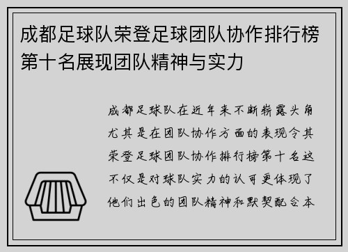 成都足球队荣登足球团队协作排行榜第十名展现团队精神与实力