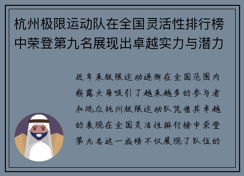 杭州极限运动队在全国灵活性排行榜中荣登第九名展现出卓越实力与潜力