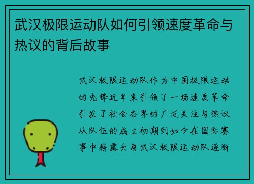 武汉极限运动队如何引领速度革命与热议的背后故事